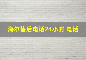 海尔售后电话24小时 电话